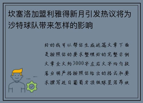 坎塞洛加盟利雅得新月引发热议将为沙特球队带来怎样的影响 坎塞洛加盟利雅得新月引发热议将为沙特球队带来怎样的影响