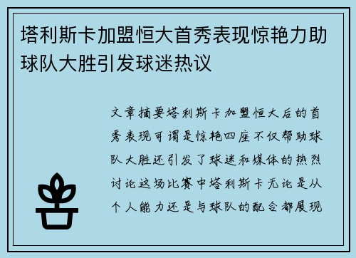 塔利斯卡加盟恒大首秀表现惊艳力助球队大胜引发球迷热议