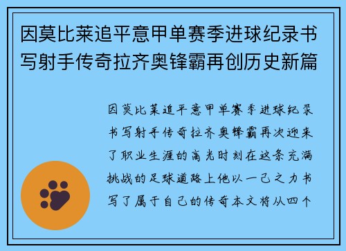 因莫比莱追平意甲单赛季进球纪录书写射手传奇拉齐奥锋霸再创历史新篇 因莫比莱追平意甲单赛季进球纪录书写射手传奇拉齐奥锋霸再创历史新篇