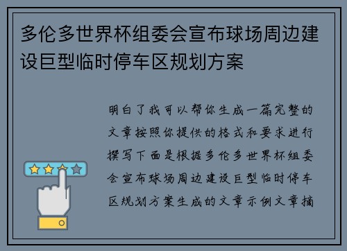 多伦多世界杯组委会宣布球场周边建设巨型临时停车区规划方案
