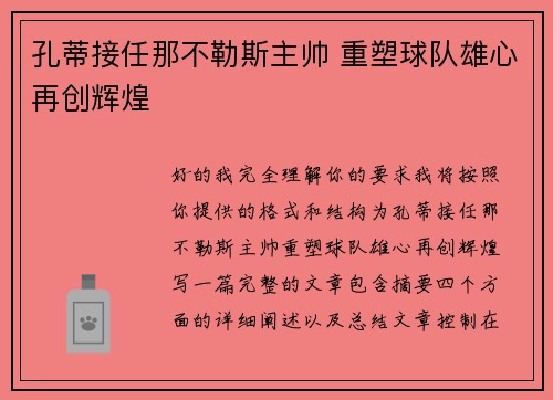 孔蒂接任那不勒斯主帅 重塑球队雄心再创辉煌