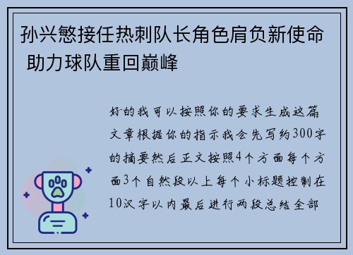 孙兴慜接任热刺队长角色肩负新使命 助力球队重回巅峰 孙兴慜接任热刺队长角色肩负新使命 助力球队重回巅峰
