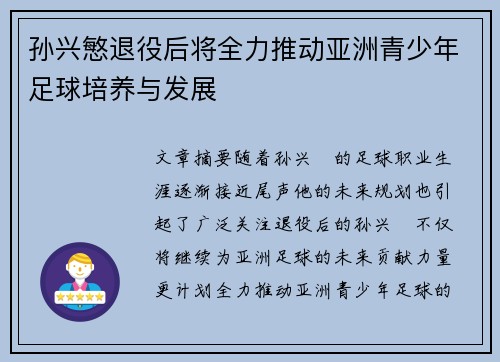 孙兴慜退役后将全力推动亚洲青少年足球培养与发展 孙兴慜退役后将全力推动亚洲青少年足球培养与发展