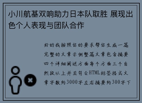 小川航基双响助力日本队取胜 展现出色个人表现与团队合作 小川航基双响助力日本队取胜 展现出色个人表现与团队合作