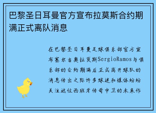 巴黎圣日耳曼官方宣布拉莫斯合约期满正式离队消息
