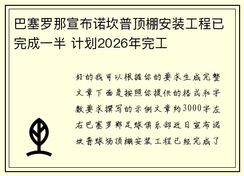 巴塞罗那宣布诺坎普顶棚安装工程已完成一半 计划2026年完工 巴塞罗那宣布诺坎普顶棚安装工程已完成一半 计划2026年完工