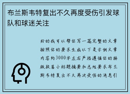 布兰斯韦特复出不久再度受伤引发球队和球迷关注