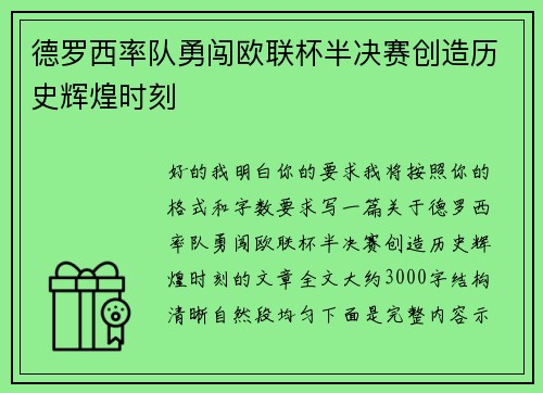 德罗西率队勇闯欧联杯半决赛创造历史辉煌时刻 德罗西率队勇闯欧联杯半决赛创造历史辉煌时刻