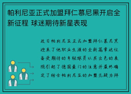 帕利尼亚正式加盟拜仁慕尼黑开启全新征程 球迷期待新星表现