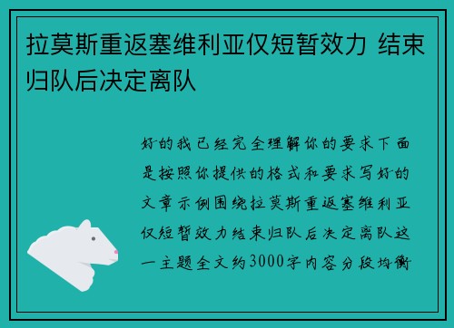 拉莫斯重返塞维利亚仅短暂效力 结束归队后决定离队 拉莫斯重返塞维利亚仅短暂效力 结束归队后决定离队