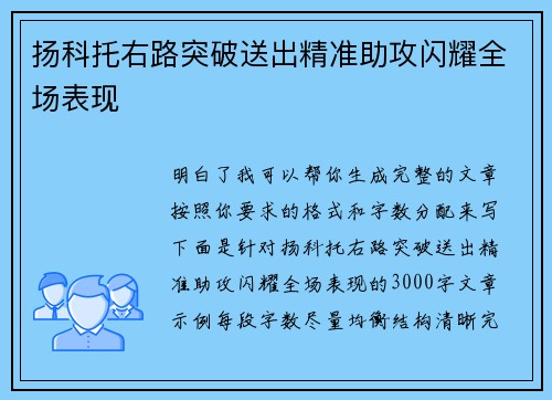 扬科托右路突破送出精准助攻闪耀全场表现