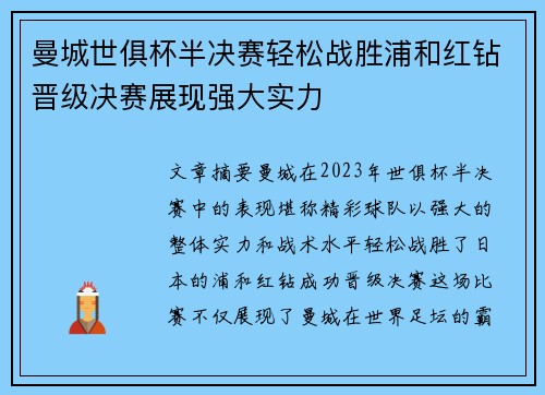 曼城世俱杯半决赛轻松战胜浦和红钻晋级决赛展现强大实力 曼城世俱杯半决赛轻松战胜浦和红钻晋级决赛展现强大实力