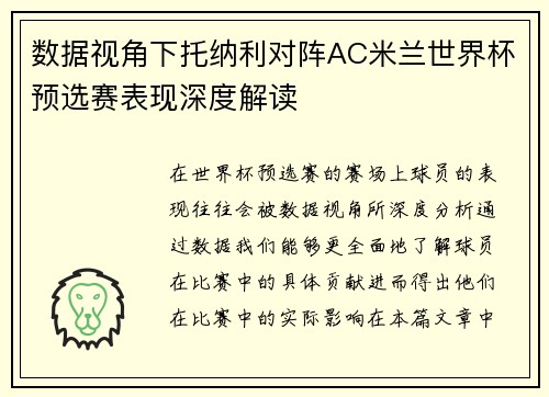 数据视角下托纳利对阵AC米兰世界杯预选赛表现深度解读