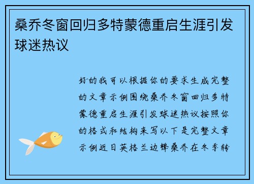 桑乔冬窗回归多特蒙德重启生涯引发球迷热议