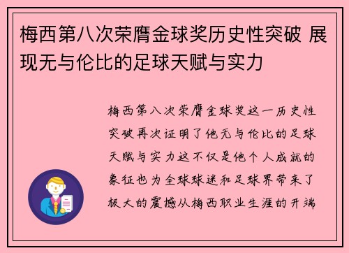 梅西第八次荣膺金球奖历史性突破 展现无与伦比的足球天赋与实力 梅西第八次荣膺金球奖历史性突破 展现无与伦比的足球天赋与实力