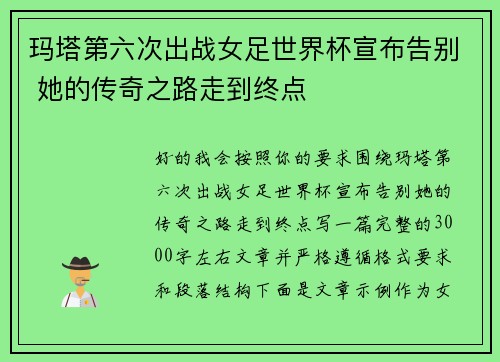 玛塔第六次出战女足世界杯宣布告别 她的传奇之路走到终点