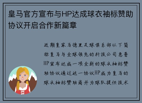 皇马官方宣布与HP达成球衣袖标赞助协议开启合作新篇章