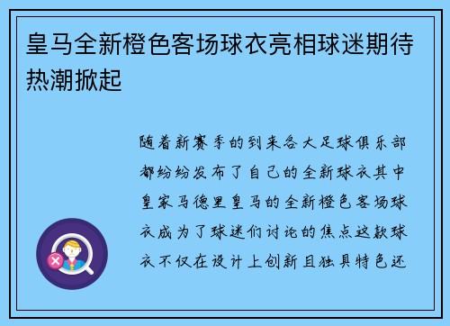 皇马全新橙色客场球衣亮相球迷期待热潮掀起 皇马全新橙色客场球衣亮相球迷期待热潮掀起