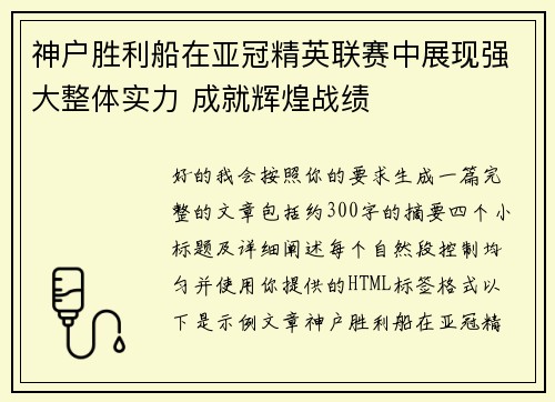 神户胜利船在亚冠精英联赛中展现强大整体实力 成就辉煌战绩