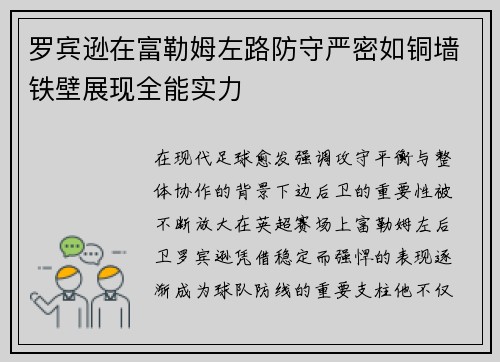 罗宾逊在富勒姆左路防守严密如铜墙铁壁展现全能实力 罗宾逊在富勒姆左路防守严密如铜墙铁壁展现全能实力