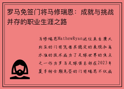 罗马免签门将马修瑞恩:成就与挑战并存的职业生涯之路 罗马免签门将马修瑞恩:成就与挑战并存的职业生涯之路