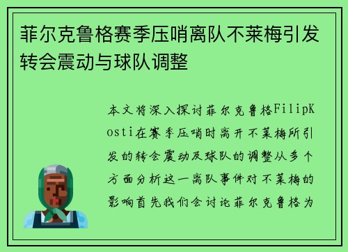 菲尔克鲁格赛季压哨离队不莱梅引发转会震动与球队调整