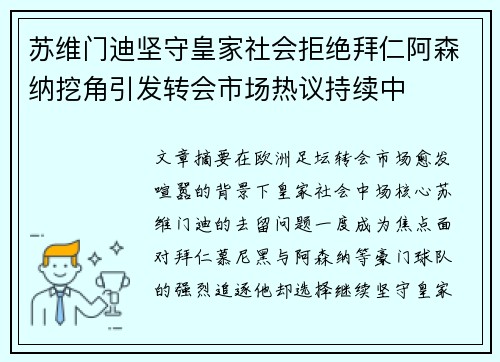 苏维门迪坚守皇家社会拒绝拜仁阿森纳挖角引发转会市场热议持续中 苏维门迪坚守皇家社会拒绝拜仁阿森纳挖角引发转会市场热议持续中