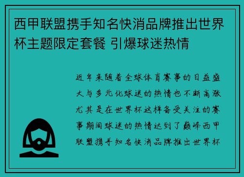 西甲联盟携手知名快消品牌推出世界杯主题限定套餐 引爆球迷热情