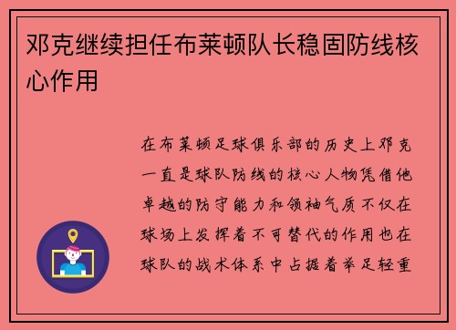 邓克继续担任布莱顿队长稳固防线核心作用