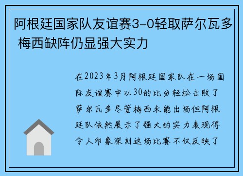 阿根廷国家队友谊赛3-0轻取萨尔瓦多 梅西缺阵仍显强大实力 阿根廷国家队友谊赛3-0轻取萨尔瓦多 梅西缺阵仍显强大实力