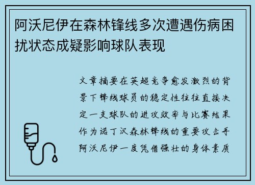 阿沃尼伊在森林锋线多次遭遇伤病困扰状态成疑影响球队表现