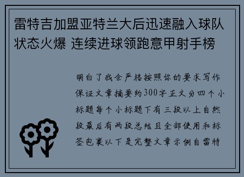 雷特吉加盟亚特兰大后迅速融入球队状态火爆 连续进球领跑意甲射手榜