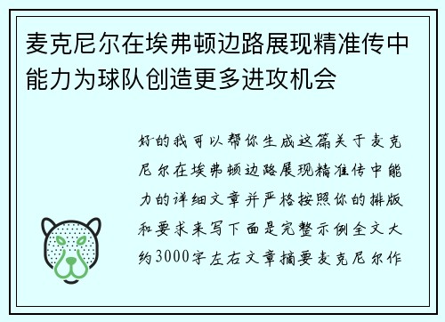 麦克尼尔在埃弗顿边路展现精准传中能力为球队创造更多进攻机会