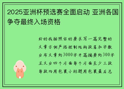 2025亚洲杯预选赛全面启动 亚洲各国争夺最终入场资格
