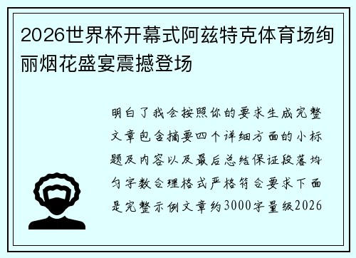 2026世界杯开幕式阿兹特克体育场绚丽烟花盛宴震撼登场