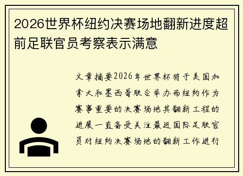 2026世界杯纽约决赛场地翻新进度超前足联官员考察表示满意