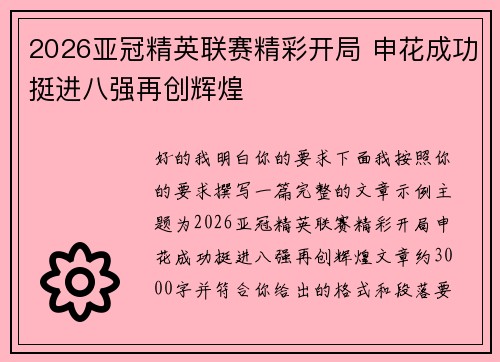 2026亚冠精英联赛精彩开局 申花成功挺进八强再创辉煌