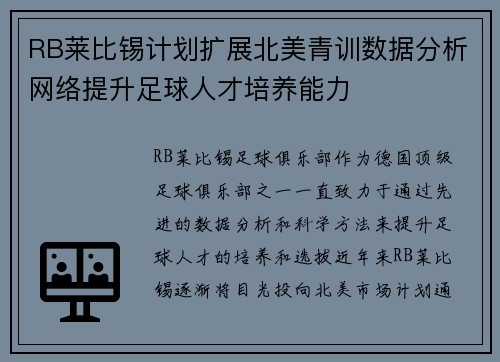 RB莱比锡计划扩展北美青训数据分析网络提升足球人才培养能力 RB莱比锡计划扩展北美青训数据分析网络提升足球人才培养能力