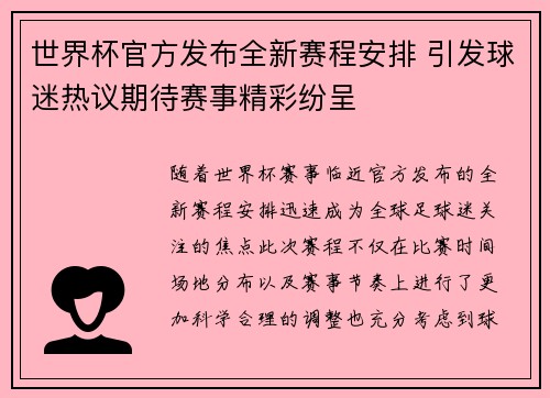 世界杯官方发布全新赛程安排 引发球迷热议期待赛事精彩纷呈 世界杯官方发布全新赛程安排 引发球迷热议期待赛事精彩纷呈
