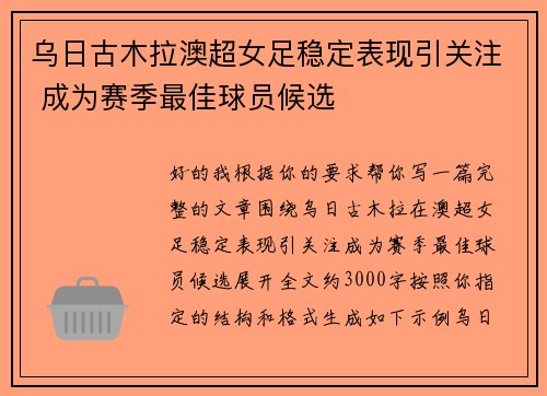 乌日古木拉澳超女足稳定表现引关注 成为赛季最佳球员候选