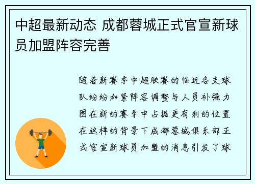 中超最新动态 成都蓉城正式官宣新球员加盟阵容完善 中超最新动态 成都蓉城正式官宣新球员加盟阵容完善