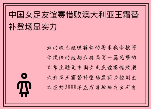 中国女足友谊赛惜败澳大利亚王霜替补登场显实力