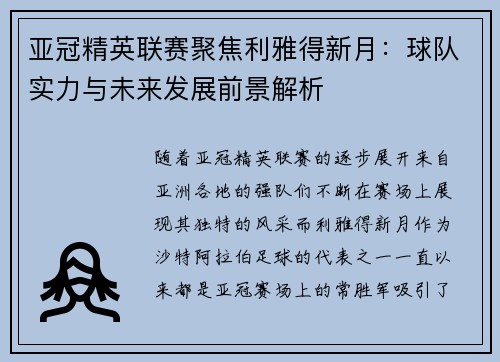 亚冠精英联赛聚焦利雅得新月:球队实力与未来发展前景解析 亚冠精英联赛聚焦利雅得新月:球队实力与未来发展前景解析