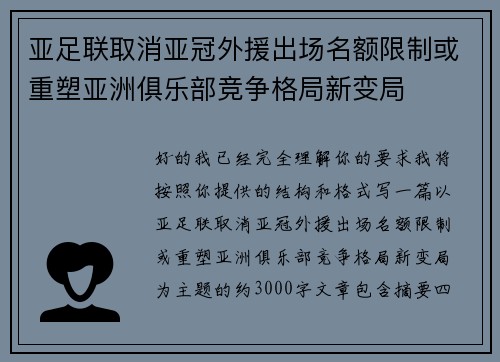 亚足联取消亚冠外援出场名额限制或重塑亚洲俱乐部竞争格局新变局