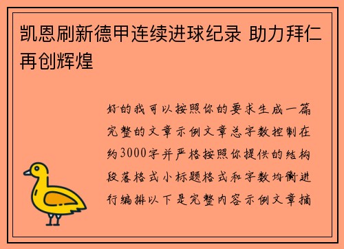凯恩刷新德甲连续进球纪录 助力拜仁再创辉煌 凯恩刷新德甲连续进球纪录 助力拜仁再创辉煌