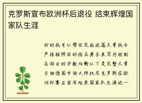 克罗斯宣布欧洲杯后退役 结束辉煌国家队生涯 克罗斯宣布欧洲杯后退役 结束辉煌国家队生涯