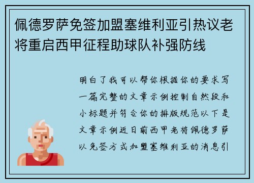 佩德罗萨免签加盟塞维利亚引热议老将重启西甲征程助球队补强防线 佩德罗萨免签加盟塞维利亚引热议老将重启西甲征程助球队补强防线