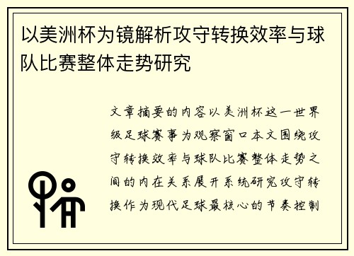 以美洲杯为镜解析攻守转换效率与球队比赛整体走势研究