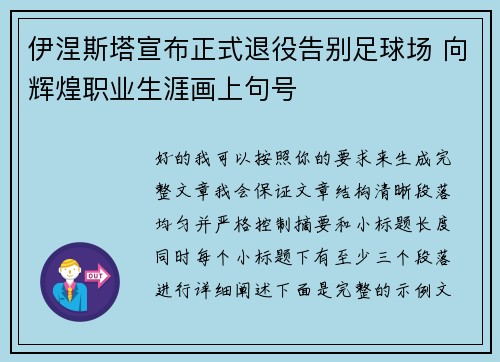 伊涅斯塔宣布正式退役告别足球场 向辉煌职业生涯画上句号