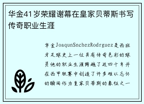 华金41岁荣耀谢幕在皇家贝蒂斯书写传奇职业生涯 华金41岁荣耀谢幕在皇家贝蒂斯书写传奇职业生涯